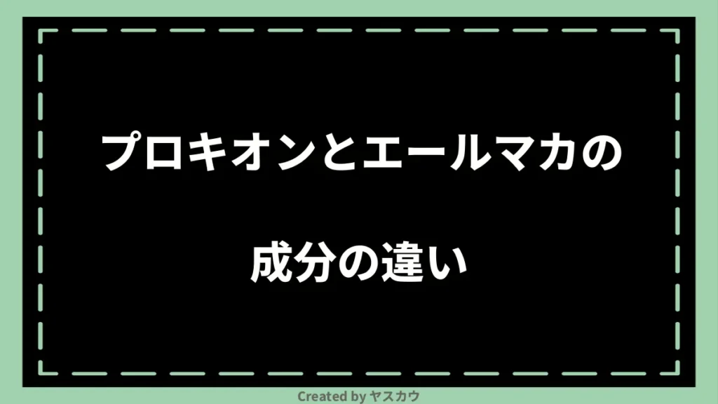 プロキオンとエールマカの成分の違い