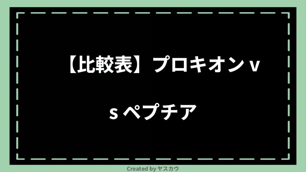 【比較表】プロキオン vs ペプチア