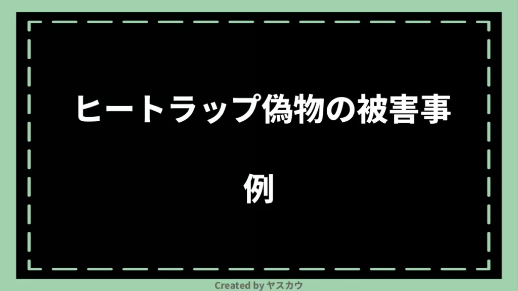 ヒートラップ偽物の被害事例