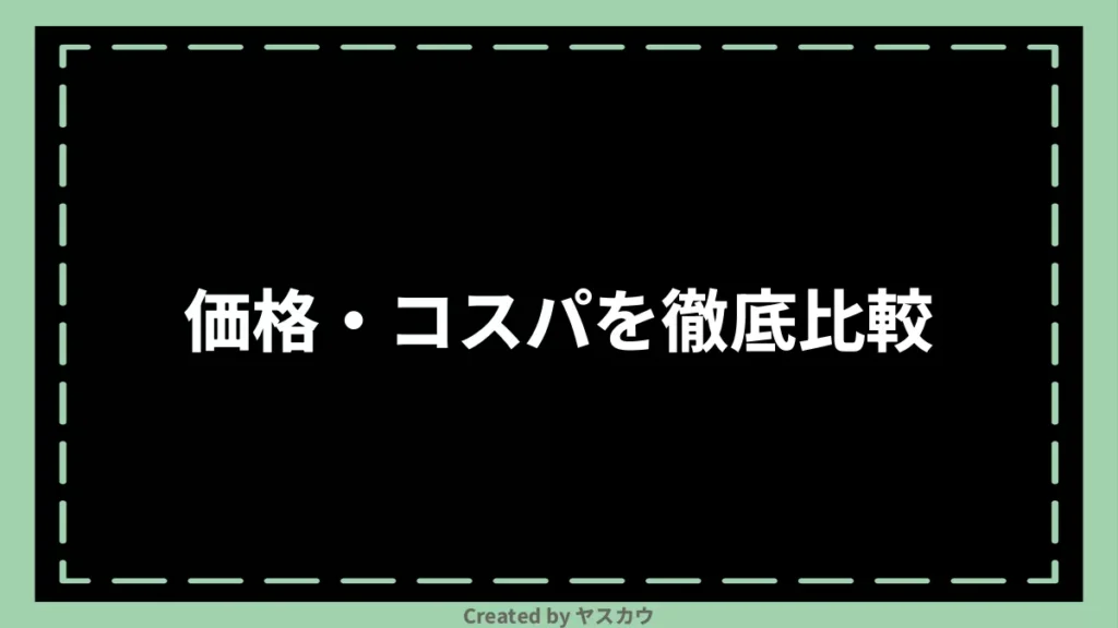 価格・コスパを徹底比較