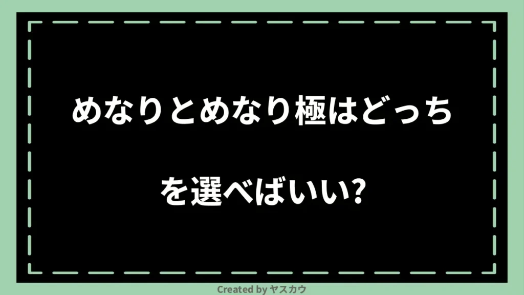 めなりとめなり極はどっちを選べばいい?