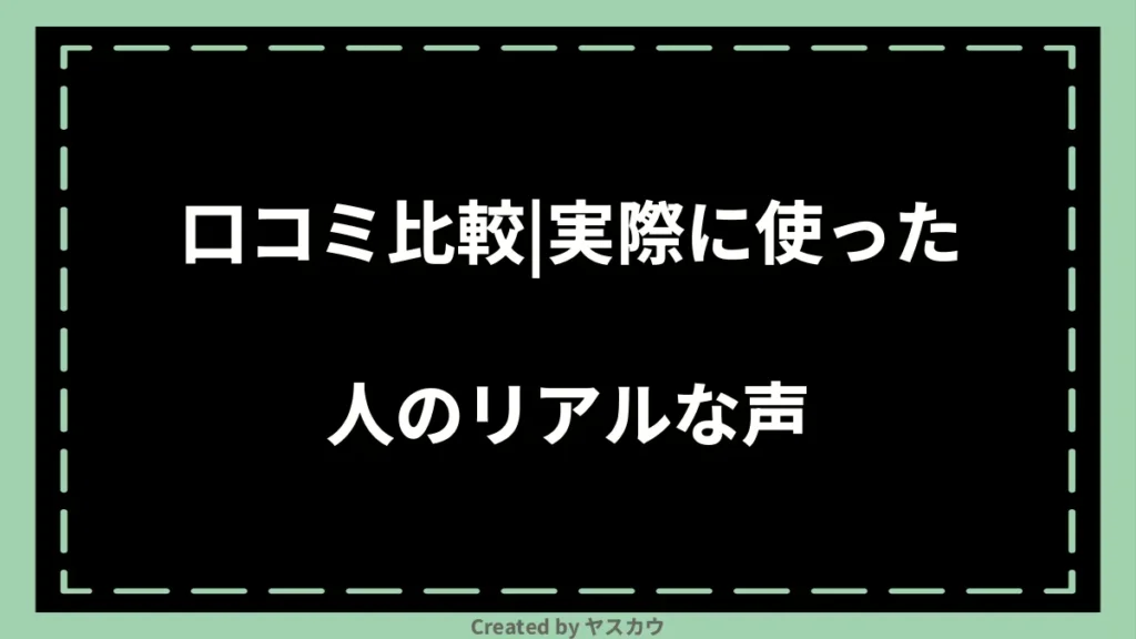 口コミ比較|実際に使った人のリアルな声