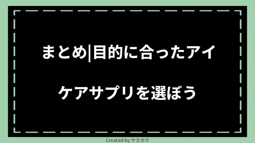 まとめ|目的に合ったアイケアサプリを選ぼう