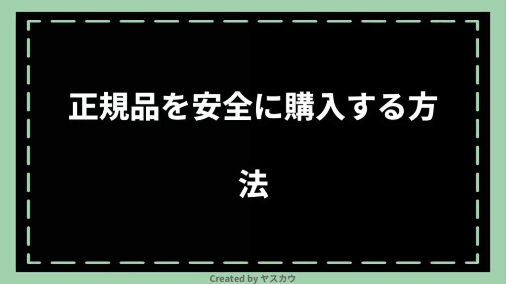 正規品を安全に購入する方法