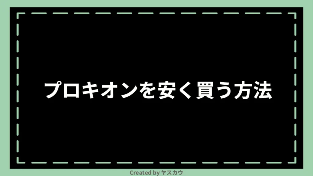 プロキオンを安く買う方法