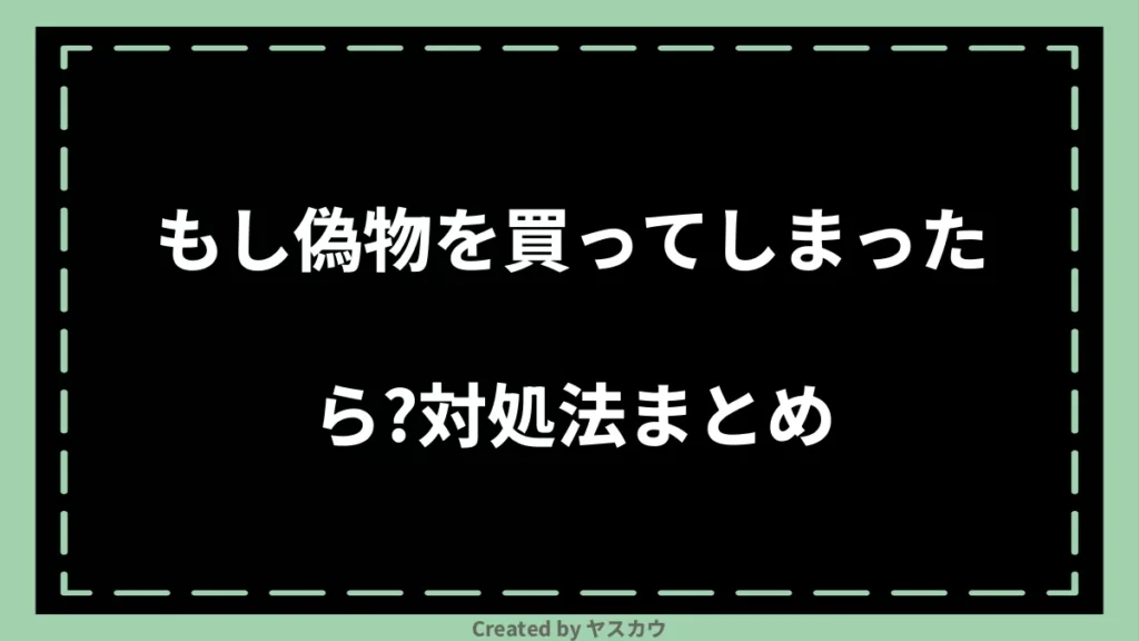 もし偽物を買ってしまったら？対処法まとめ