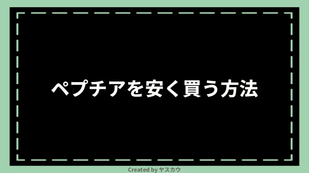 ペプチアを安く買う方法
