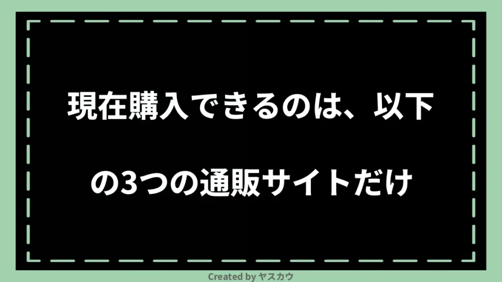 現在購入できるのは、以下の3つの通販サイトだけ
