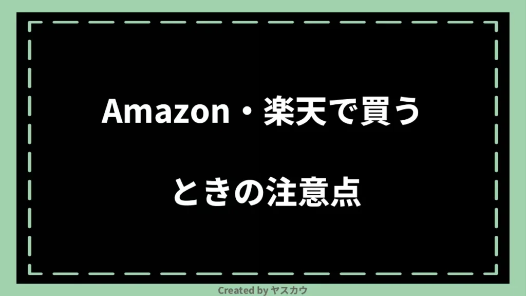 Amazon・楽天で買うときの注意点