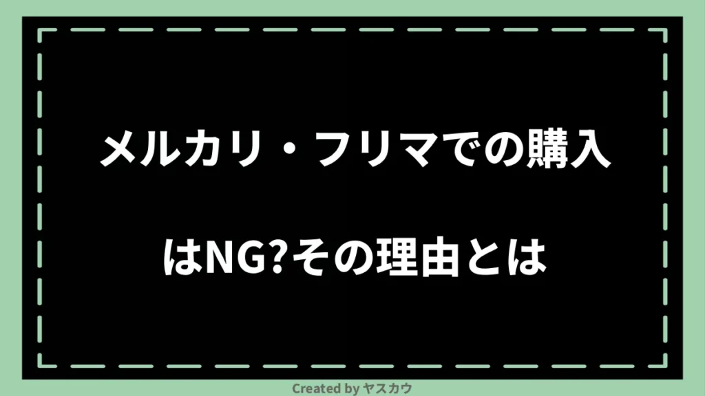 メルカリ・フリマでの購入はNG？その理由とは