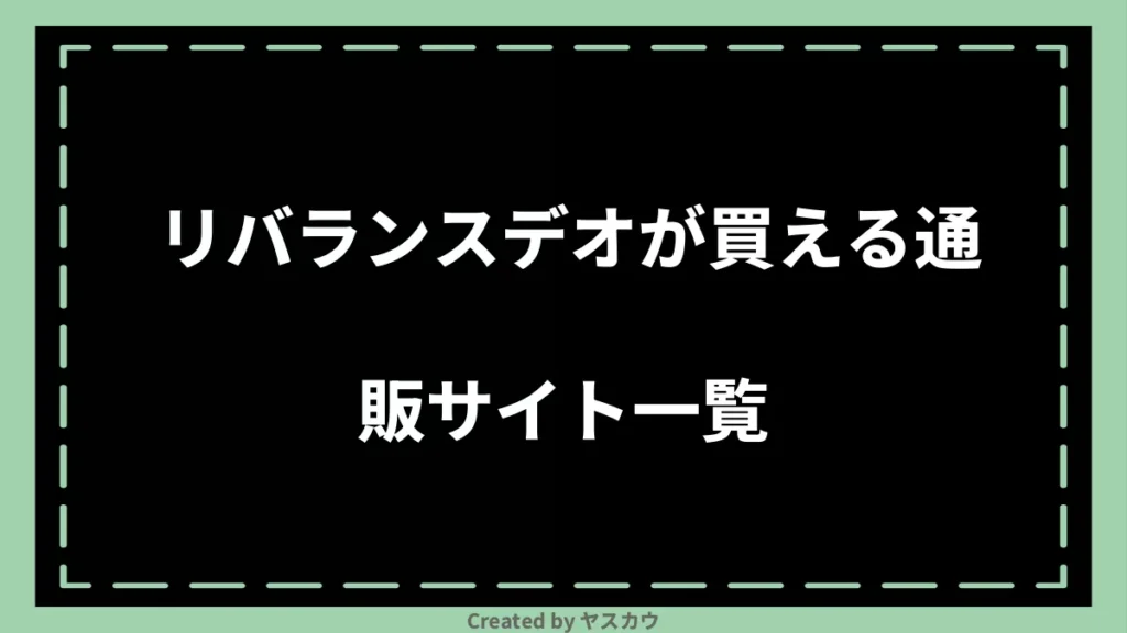 リバランスデオが買える通販サイト一覧