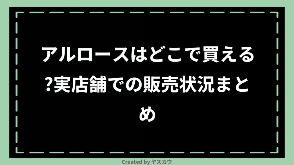 アルロースはどこで買える？実店舗での販売状況まとめ