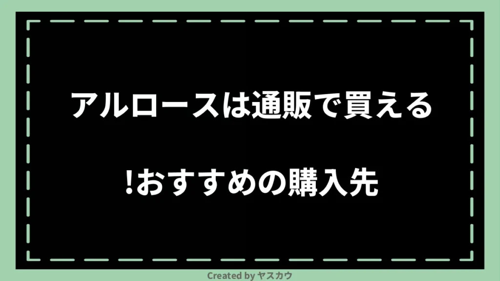 アルロースは通販で買える！おすすめの購入先