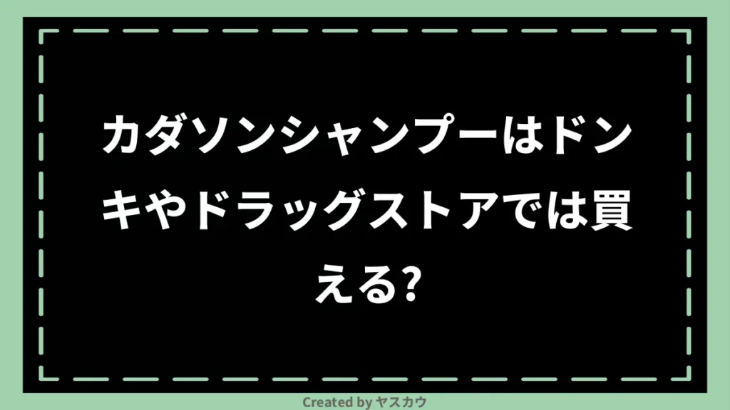 カダソンシャンプーはドンキやドラッグストアでは買える？