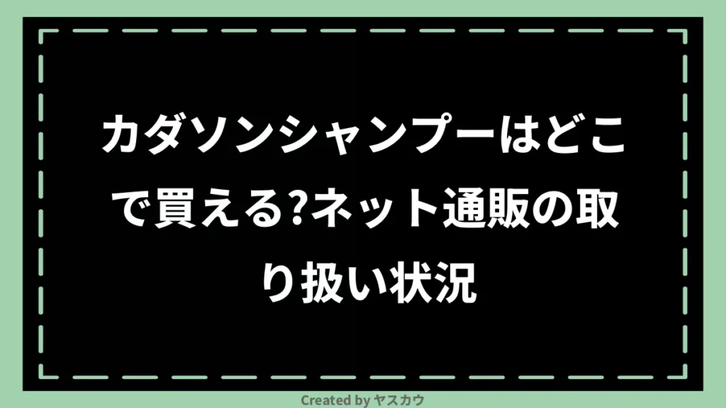 カダソンシャンプーはどこで買える？ネット通販の取り扱い状況