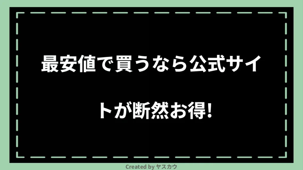 最安値で買うなら公式サイトが断然お得！
