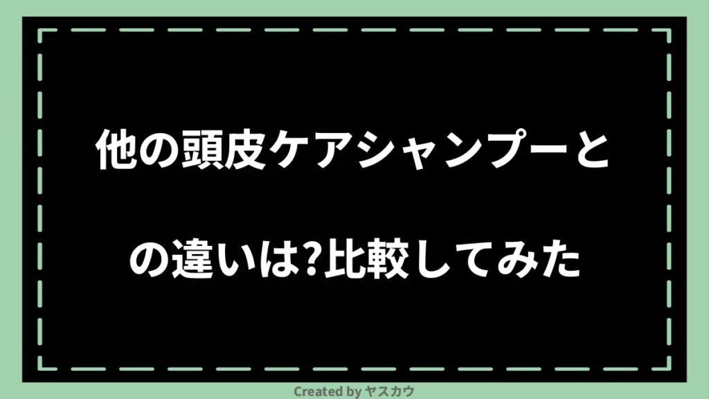 他の頭皮ケアシャンプーとの違いは？比較してみた