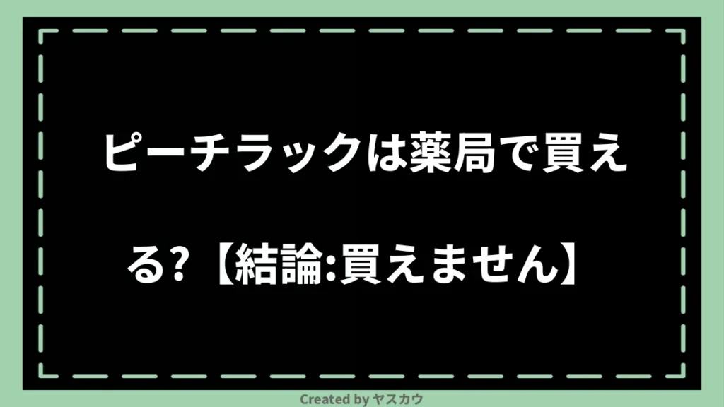 ピーチラックは薬局で買える？【結論：買えません】