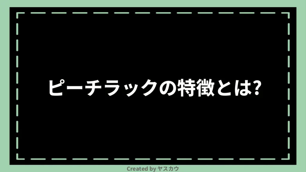 ピーチラックの特徴とは？