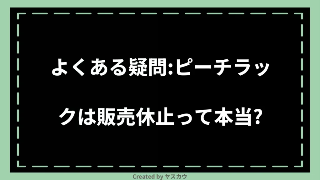 よくある疑問：ピーチラックは販売休止って本当？