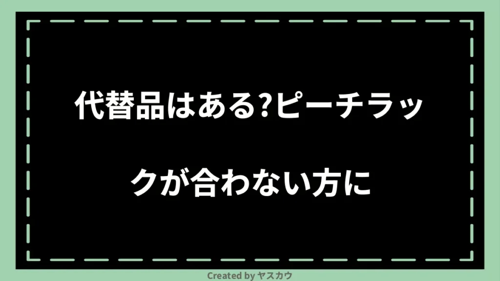 代替品はある？ピーチラックが合わない方に