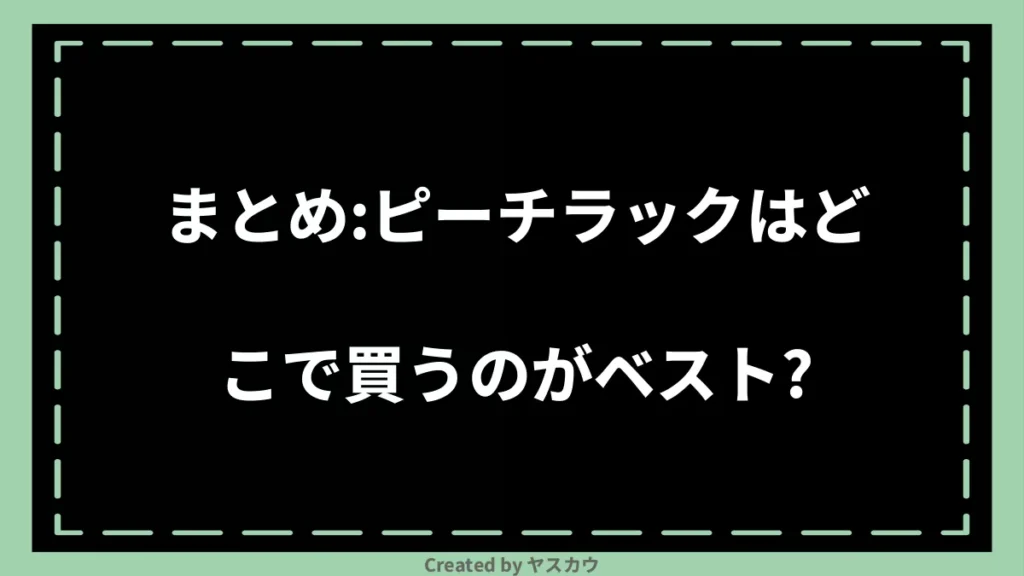 まとめ：ピーチラックはどこで買うのがベスト？