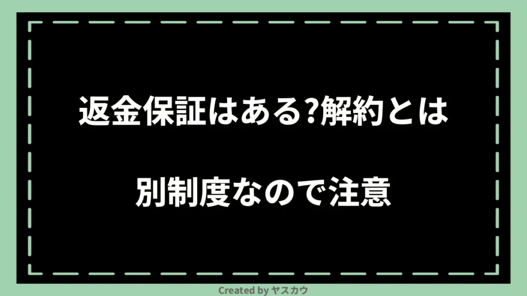返金保証はある?解約とは別制度なので注意