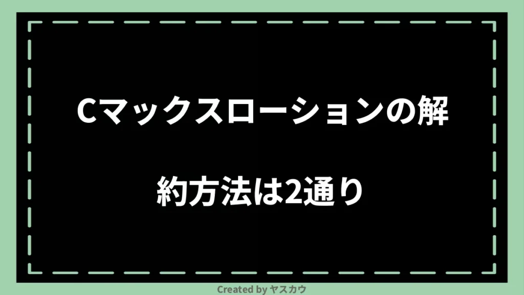 Cマックスローションの解約方法は2通り