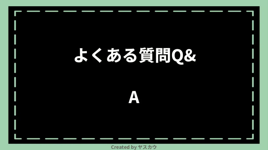 よくある質問Q&A