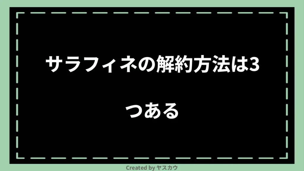 サラフィネの解約方法は3つある