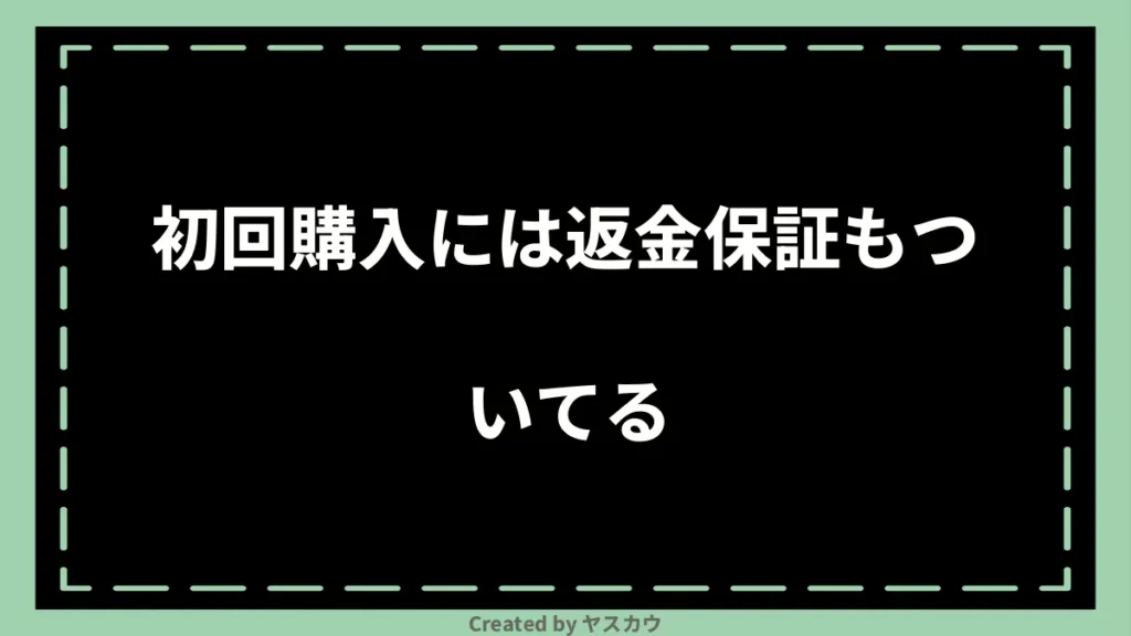 初回購入には返金保証もついてる