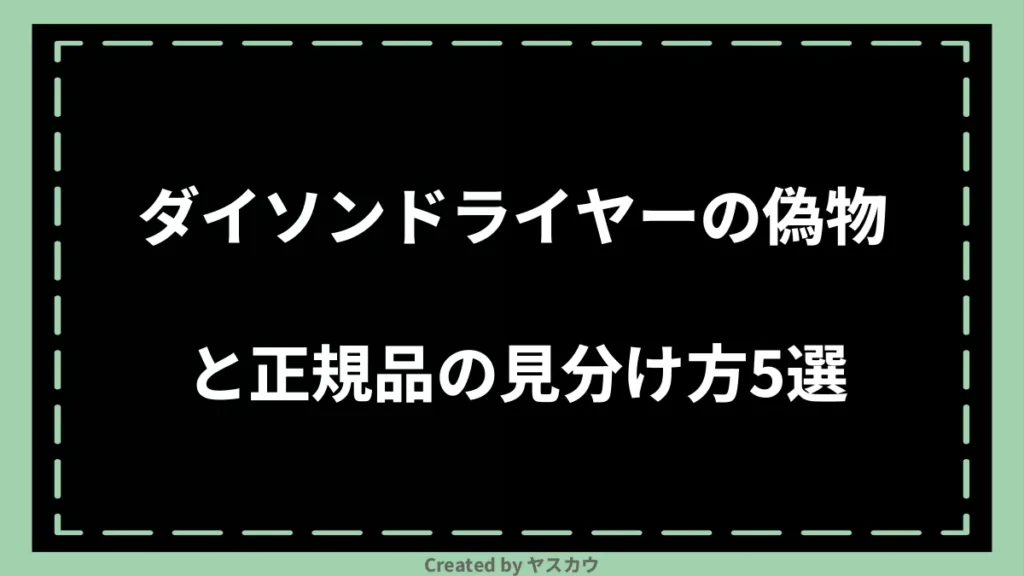 ダイソンドライヤーの偽物と正規品の見分け方5選