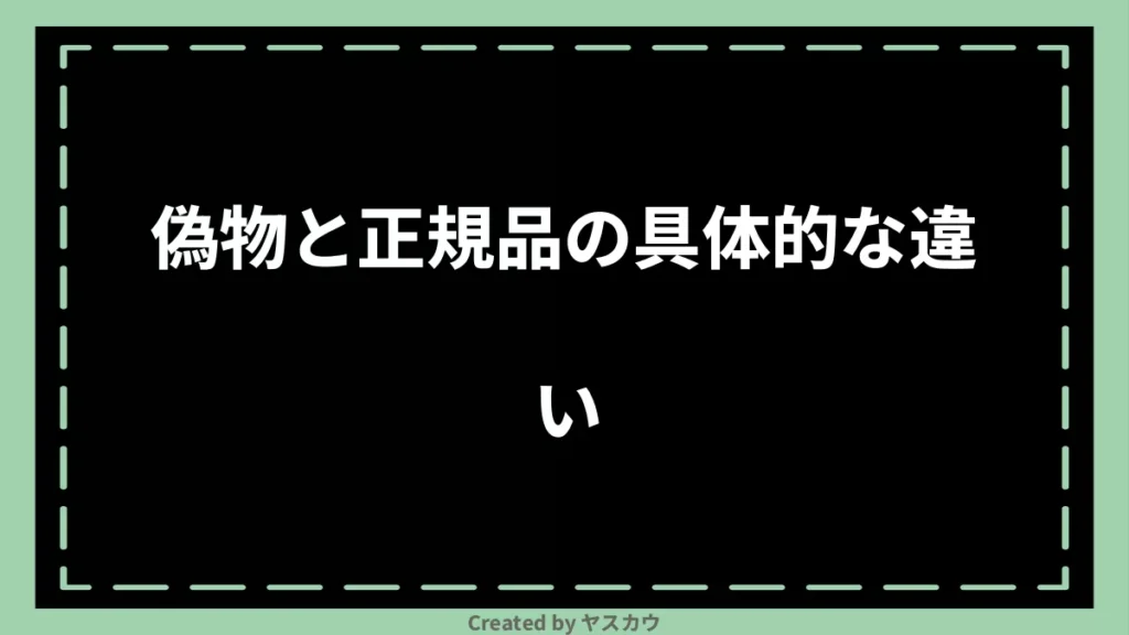 偽物と正規品の具体的な違い