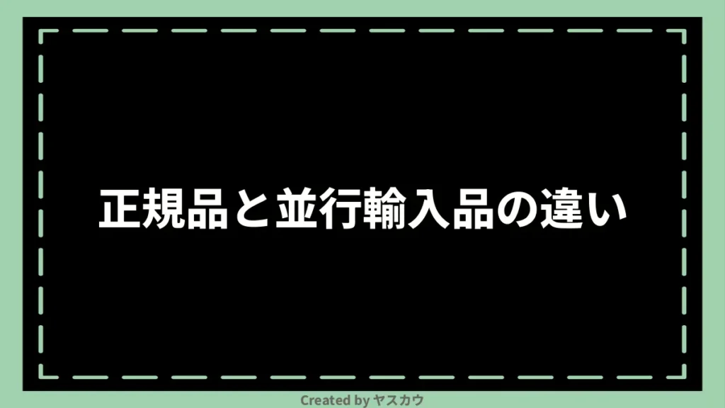 正規品と並行輸入品の違い