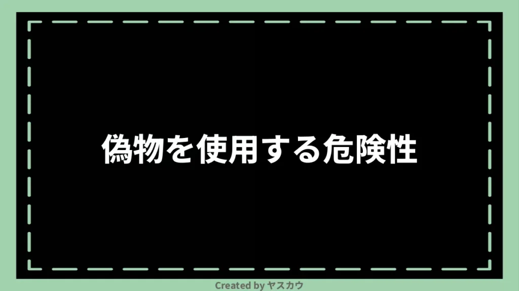 偽物を使用する危険性