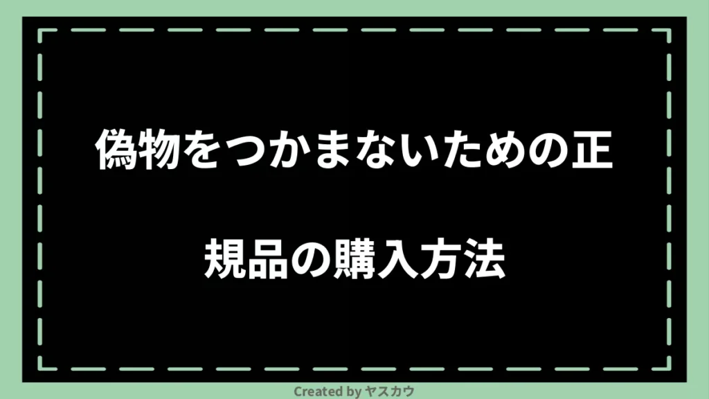 偽物をつかまないための正規品の購入方法