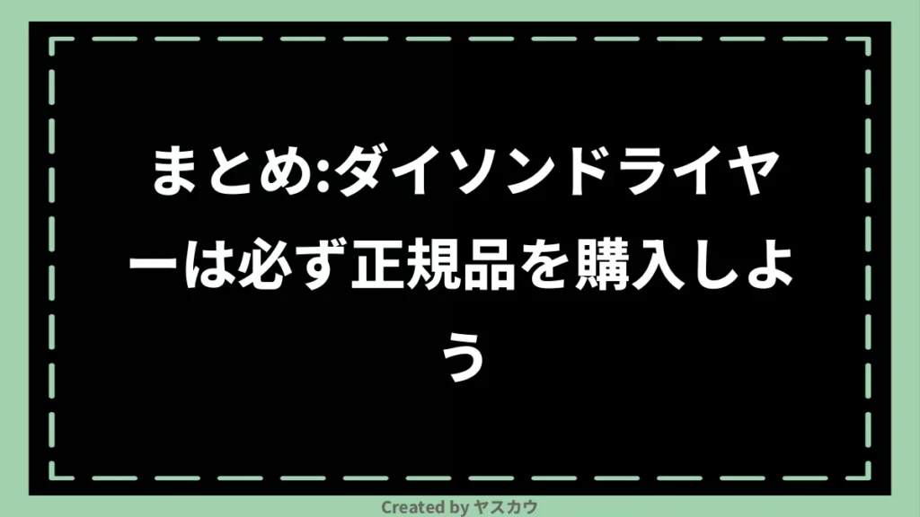 まとめ:ダイソンドライヤーは必ず正規品を購入しよう